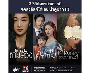 จดลงลิสต์!!! 3 ซีรีส์ดราม่าเกาหลีน่าดู พล็อตเรื่องปัง อัดแน่นครบรส บน “โมโนแมกซ์”